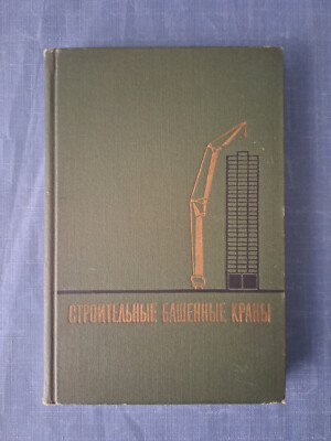 1971 Construction tower cranes Bridge Building Special transport Russian book