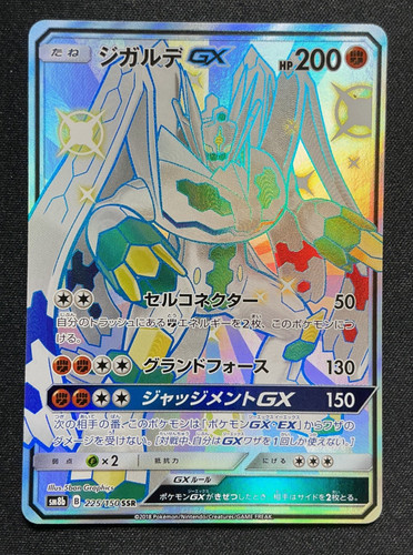Zygarde GX 225/150 Shiny Super Rare GX Ultra Shiny Pokemon Japanese Holo #3796