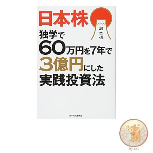 Book A practical investment method that turned 600000 yen into 300 million yen