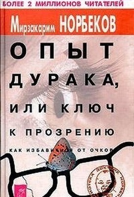 Russian: Opit Duraka, ili Klyuch K Prozreniyu. Kak I...