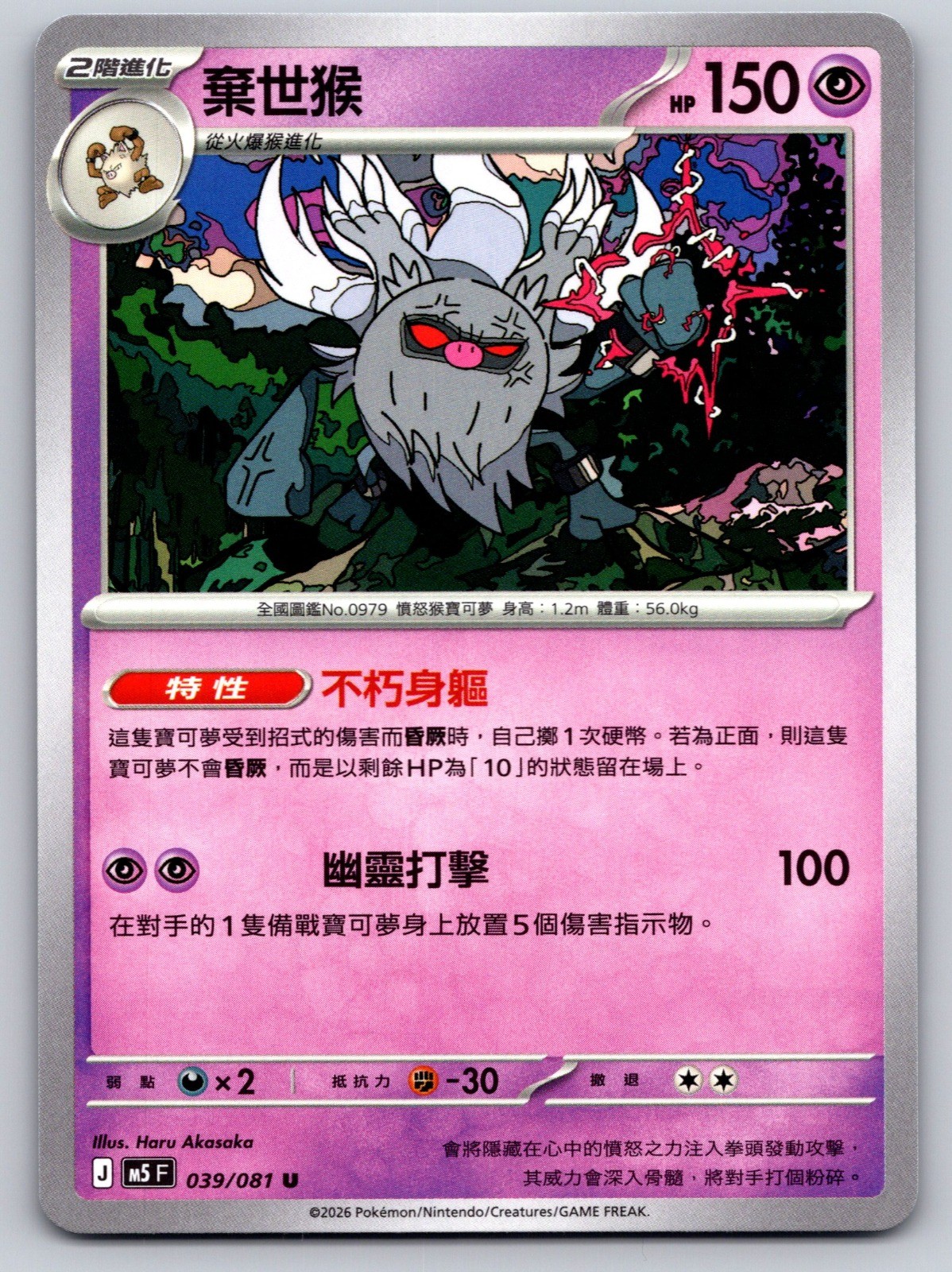 Annihilape 039/081 Uncommon M5: Abyss Eye (CHINESE ) NM