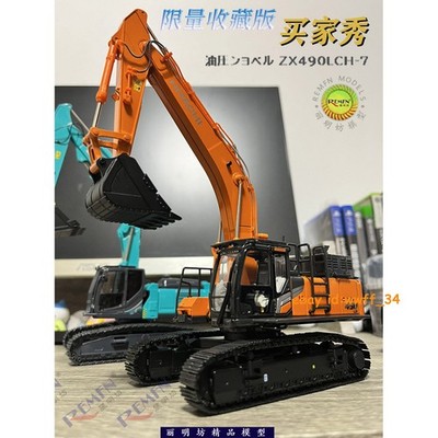 日立建機ZX490LCH-7 1/50ダイキャストモデル Hitachi ZX490LCH-7 1/50 Scale Diecast Excavator Alloy Model