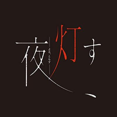 PS4 Game Software Yoru Tomosu Standard Edition PLJM-16633 Horror