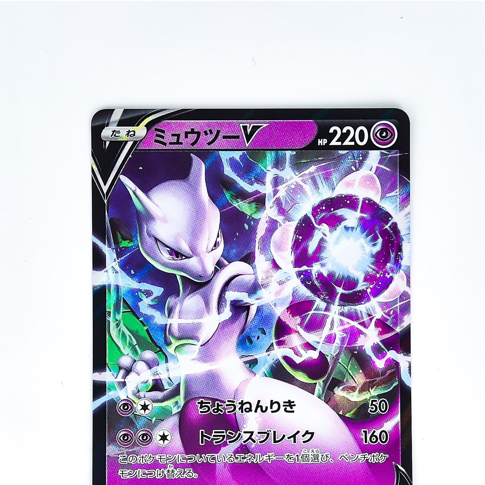 Pokemon Mewtwo V SR Pokemon GO s10b 074/071 — Japan2UK