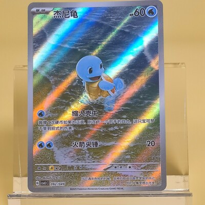 Pokemon TCG Chinese Squirtle - Scarlet & Violet, CSVLIC-092 NM