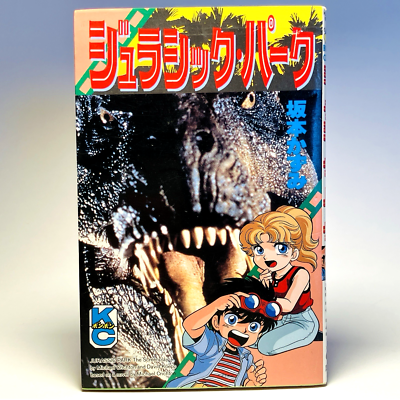 【希少本】「コミック　ＫＣ　ボンボンコミックス　ジュラシックパーク」初版本 s-l400.png