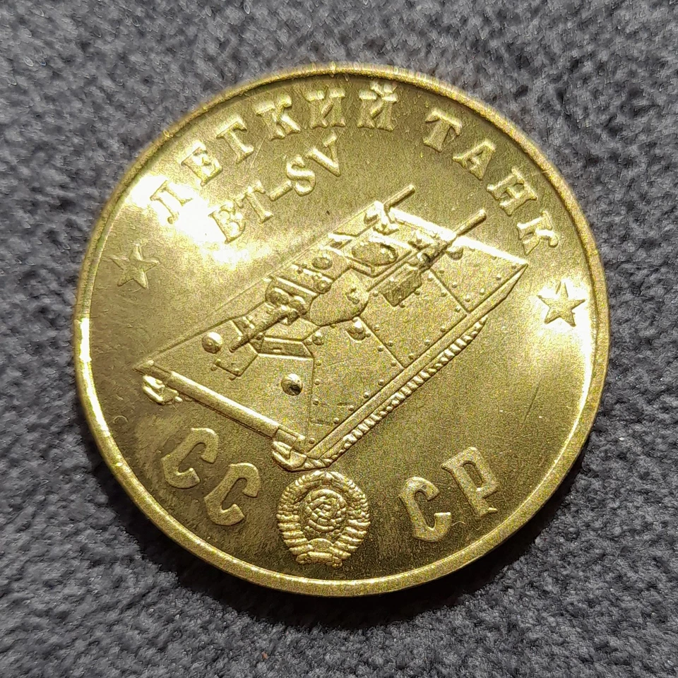 50 Rubles 1945 Light Tank BT-SV Stalin WWII USSR Russia Test Sample Coin - Image 3 of 4