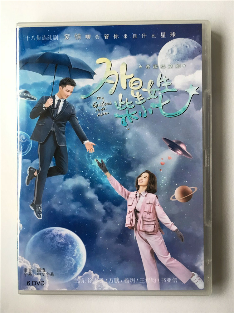 Chinese Drama TV Movie MY GIRLFRIEND IS ALIEN 外星女生柴小七
