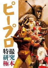 Pepro Special Effects Research Ultimate Guide Japanese Book Magma Taishi etc