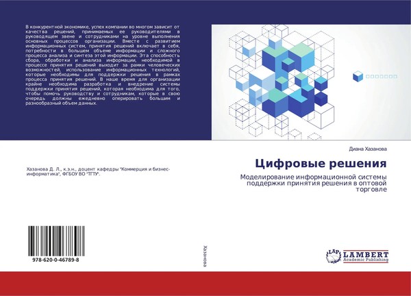 Diana Hazanowa | Cifrowye Resheniq | Taschenbuch | Russisch (2019)-image