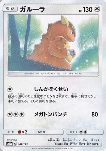 Japanese -Kangaskhan 107/173 - Normal - SM12a: TAG TEAM GX: Tag All Stars - NM