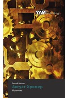Sergej Zhilin | Awgust Hromer | Taschenbuch | Russisch (2012) | Ioannit