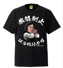 Tatsumi Fujinami Hiryu Seishi Dragon Stop T-shirt M