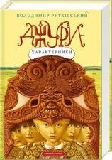 Book in Ukrainian - Джури-характерники. Володимир Рутківський