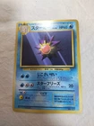 [MP+] 1st Edition Starmie No.121 Base Set Japanese Pokemon Card 8471