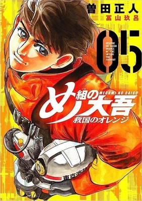 Megumi no Daigo Kyuukoku no Orange Vol.5 manga Japanese version