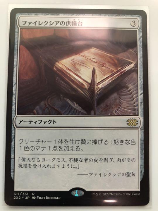 X*s様 MTG 旧枠　ファイレクシアの供犠台/Phyrexian Altar ファイレクシアの供犠台 (Phyrexian Altar) · Double Masters