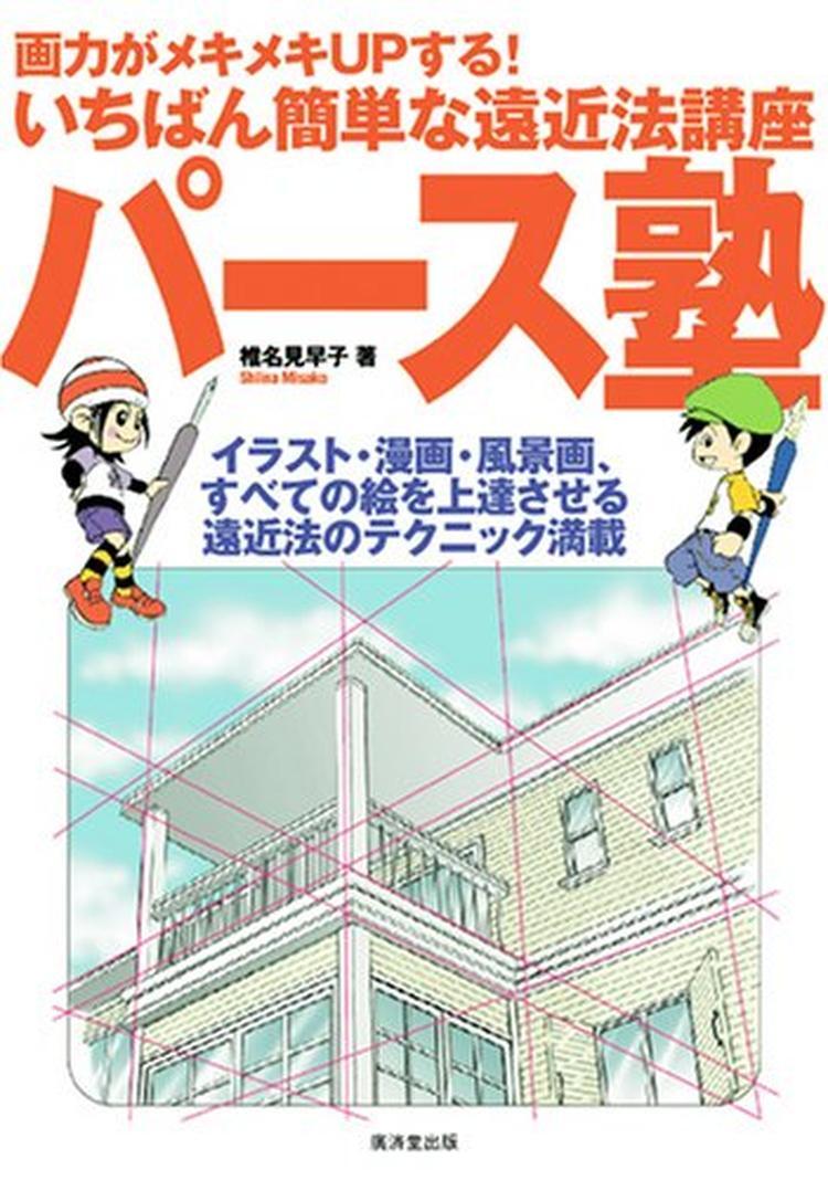 Book Perspective School: The Easiest Course on Perspective to... Japanese