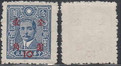 China 1948- Mint stamp issued without gum. Mi nr.: 891 C. Scarce