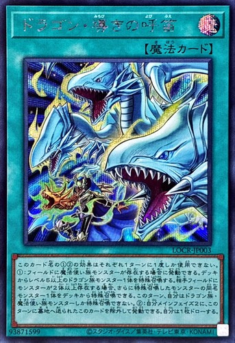 LOCR-JP003 - Yugioh - Japanese - The Flute of Guiding Dragon - Secret