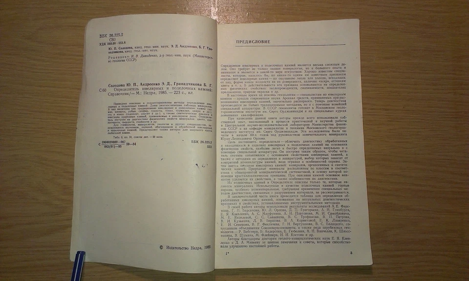 Определитель ювелирных и поделочных камней Солодова Jewelry Stone Ювелирное дело - Image 3 of 4