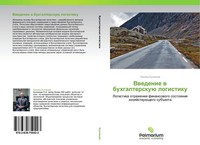 Vwedenie W Buhgalterskuü Logistiku Leonid Kuznecow
