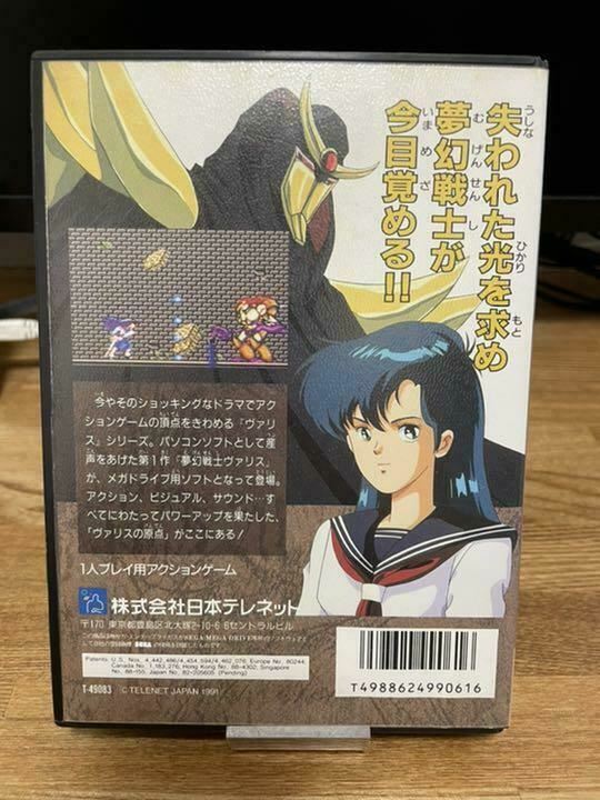 SEGA - 夢幻戦士ヴァリス　メガドライブソフト 夢幻戦士ヴァリス MD メガドライブ（Trader Games - MUGEN