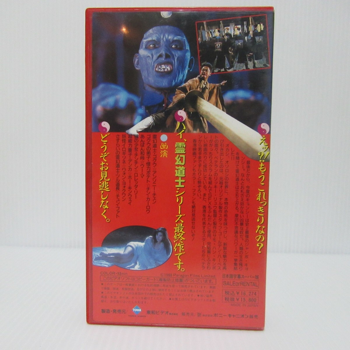 2080　世紀末の霊魂 4枚　SR MR. VAMPIRE SAGA 4- Japanese original Vintage VHS RARE | eBay