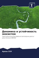 Arona Sou | Dinamika I Ustojchiwost' äKosistem | Taschenbuch | Russisch (2022)