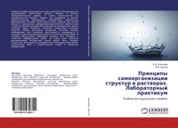 E. Ju. Shachnewa (U. A.) | Principy Samoorganizacii Struktur W Rastworah....