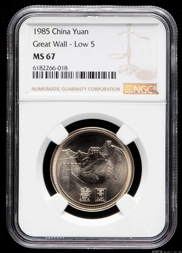 China People's Republic Coin Yuan,Great Wall (Low 5) 1985,NGC MS 67 #6182266-018