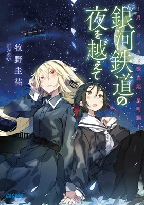 Beyond Night on the Galactic Railroad: Tsuki to Laika and Vampire Princess