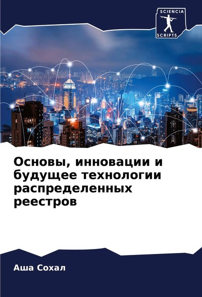 Osnowy, Innowacii I Buduschee Tehnologii Raspredelennyh Reestrow Asha Sohal Buch-image