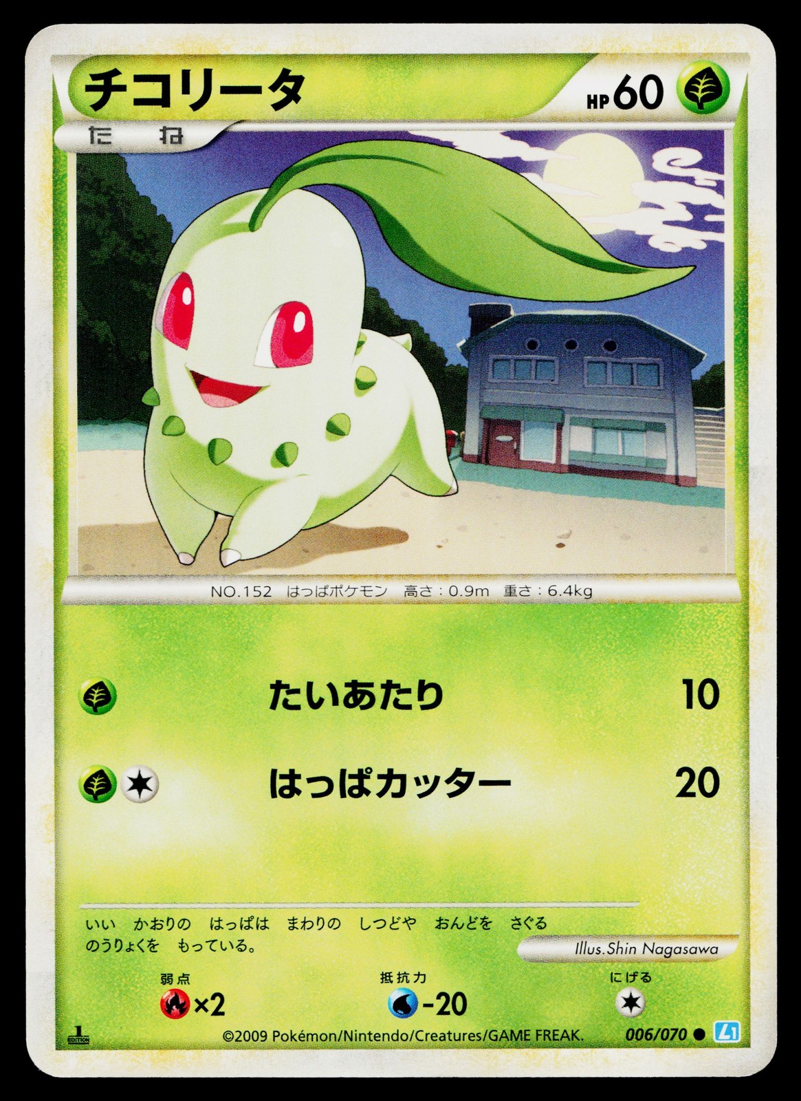 Chikorita 006/070 Common SoulSilver Collection Pokemon Japanese Near Mint