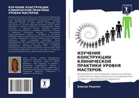 Jelison Rashton | Izuchenie Konstrukcii Klinicheskoj Praktiki Urovnya Masterov.