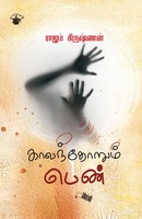 Kaalamthorum Pen | Rajam Krishnan | Taschenbuch | Tamil | 2014