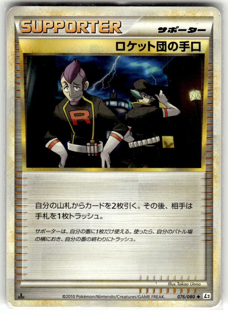 Team Rocket's Trickery 076/080 Uncommon Reviving Legends Pokemon Japanese MP