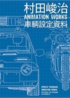 Shunji Murata Animation Works Vehicle Setting Material Anime Japan Book