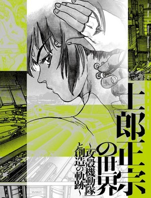The World of Masamune Shirow 2025 Exhibition Official Catalog Ghost in the Shell