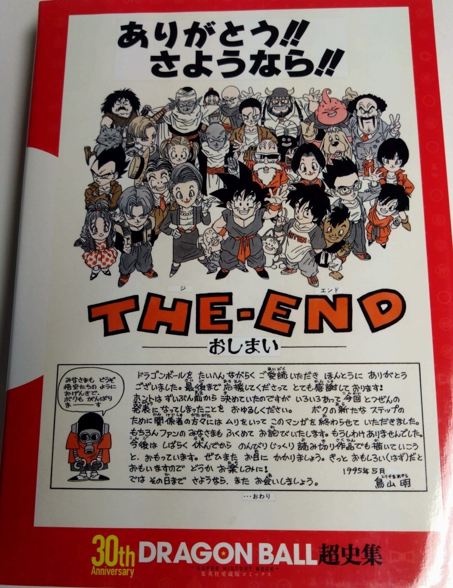 ドラゴンボール 30th Anniversary + 漫画コレクション DRAGON BALL 30th Anniversary Akira Toriyama Super History