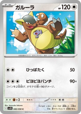 ジャパレゲレア！Papa-Bon Kangaetemiroyo / Rankin Kangaskhan C 080/098 - SV10 The Glory of Team Rocket Pokemon Card