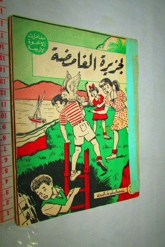VINTAGE BOOK ARABIC The mysterious island - الجزيرة الغامضة دار المعارف - Picture 3 of 9
