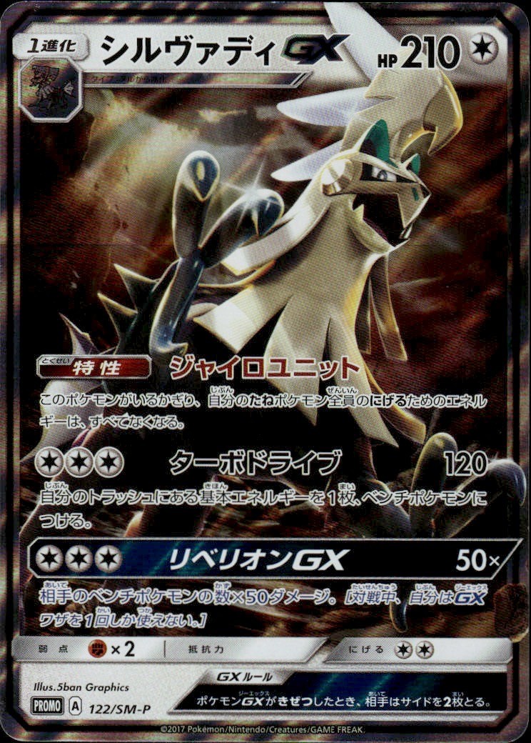 Silvally GX - Holo SM-P: Sun & Moon Promos 122/SM-P NM