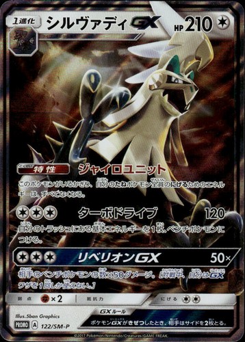Silvally GX - Holo SM-P: Sun & Moon Promos 122/SM-P NM