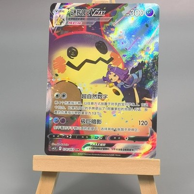 IN STOCK Pokémon Chinese Sword & Shield cs4.5C - 078 CSR Mimikyu VMAX Holo Card