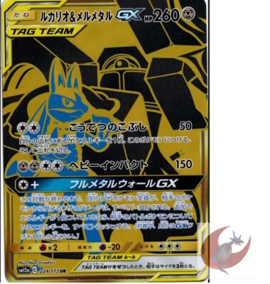 【PSA10】ルカリオ&メルメタルGX UR[SM12a 224/173] s-l400.jpg