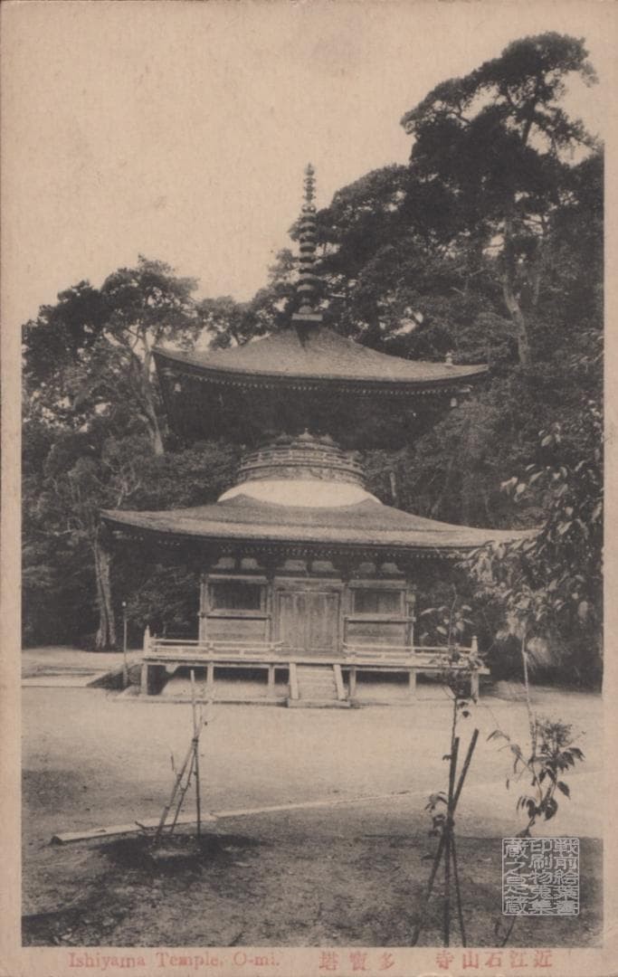 Shiga Pre-War Postcard Omi Ishiyama Temple Tahoto Pagoda Used