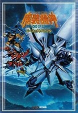 [Used] Super Robot Wars OG Saga Masou Kishin THE LORD OF ELEMENTAL Perfect Bible