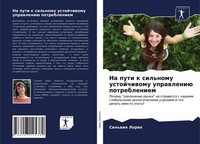 Sil'wiq Lorek | Na Puti K Sil'nomu Ustojchiwomu Uprawleniü Potrebleniem | Buch