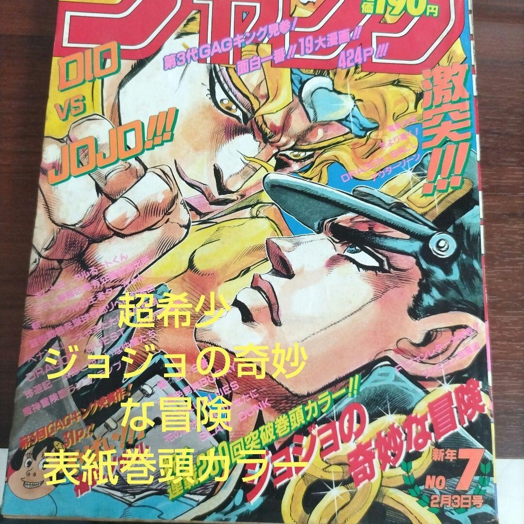 Weekly Shonen Jump 1992 No.7 JoJo's Bizarre Adventure Front Color